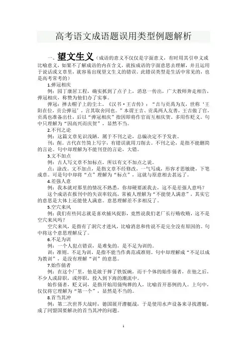 高考语文成语题误用类型例题解析