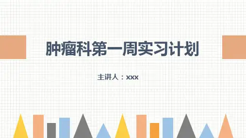 肿瘤科护理小讲课第一周PPT课件