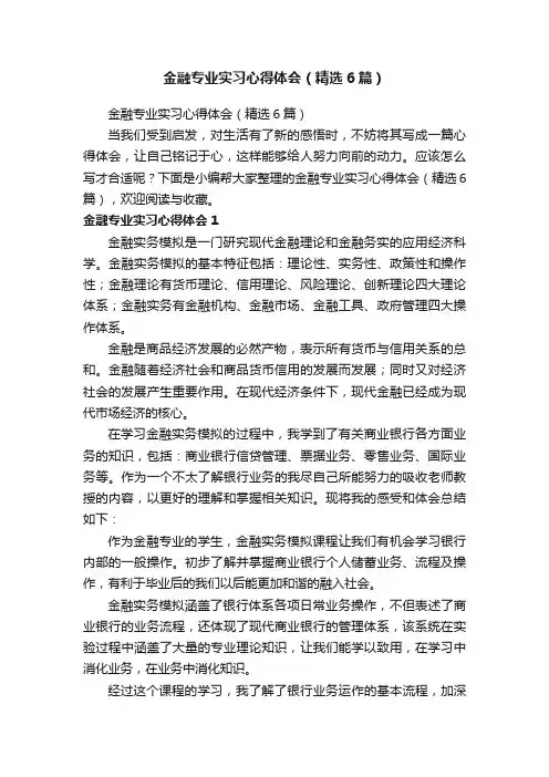 金融专业实习心得体会（精选6篇）