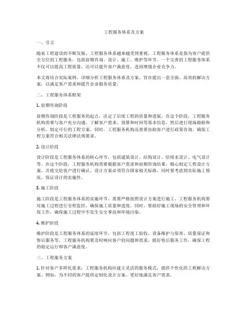 工程服务体系及方案
