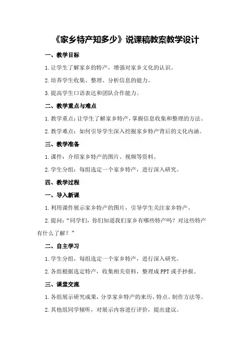《家乡特产知多少》说课稿教案教学设计