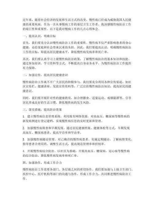 慢病工作心得体会
