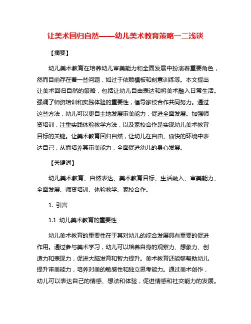 让美术回归自然——幼儿美术教育策略一二浅谈