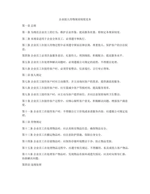 企业接人待物规章制度范本