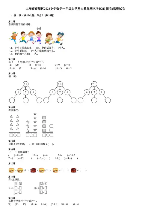 上海市市辖区2024小学数学一年级上学期人教版期末考试(自测卷)完整试卷