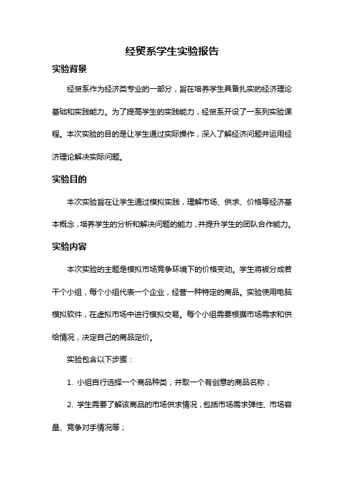 经贸系学生实验报告