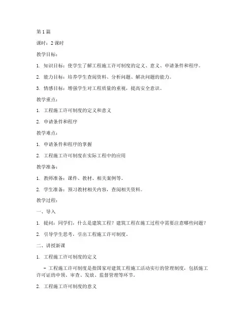 工程施工许可制度教案(3篇)