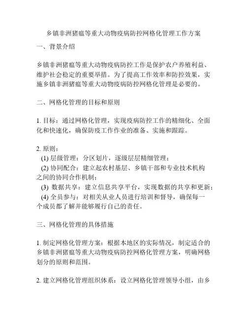 乡镇非洲猪瘟等重大动物疫病防控网格化管理工作方案