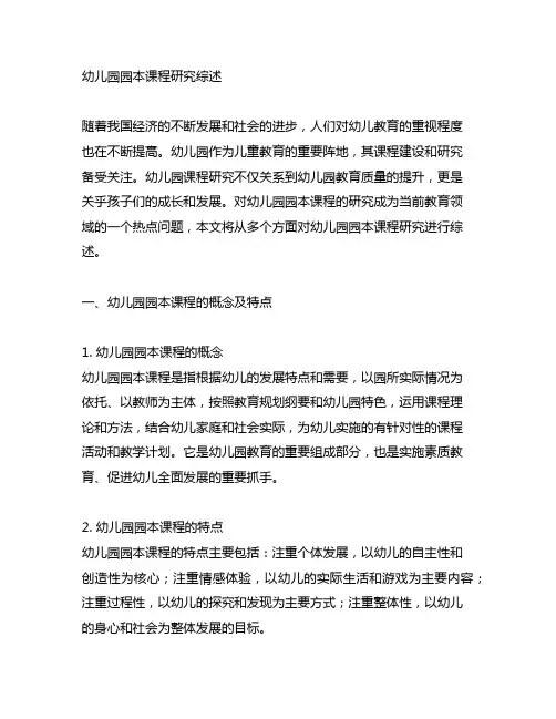 幼儿园园本课程研究综述 幼儿园课程研究
