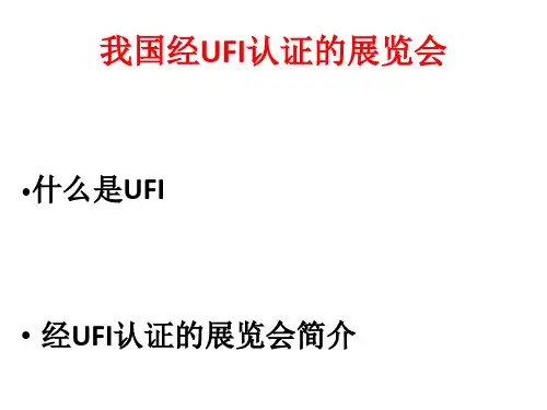 我国经UFI认证的展览会.pptx