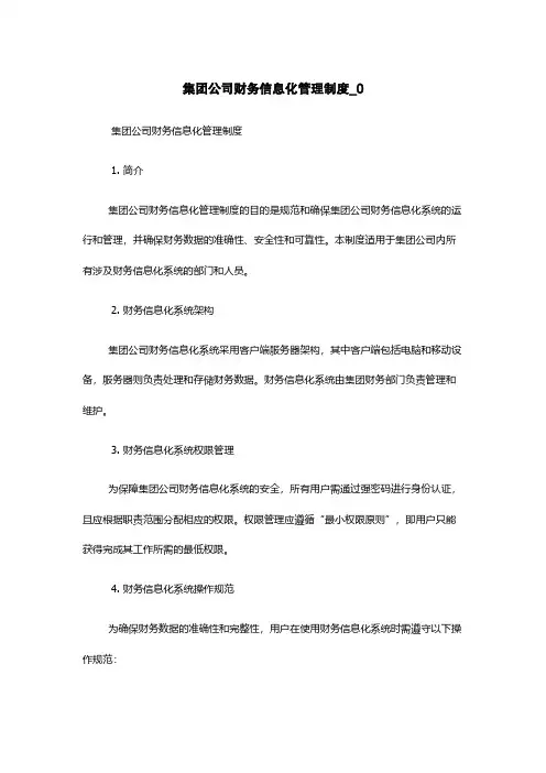 集团公司财务信息化管理制度_0