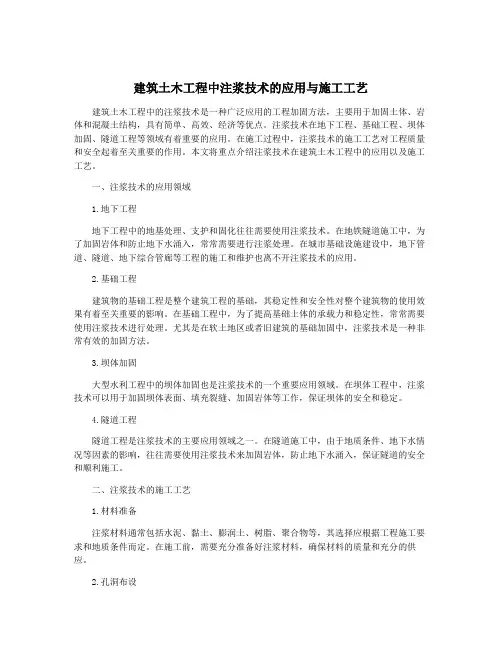 建筑土木工程中注浆技术的应用与施工工艺