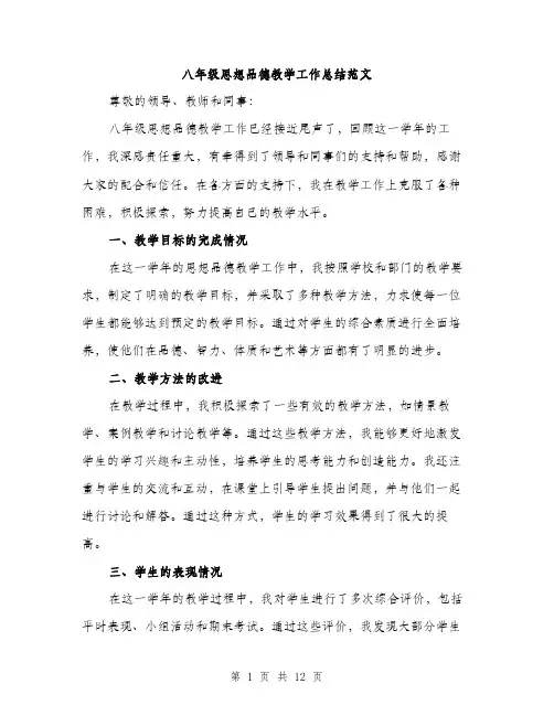 八年级思想品德教学工作总结范文(五篇)