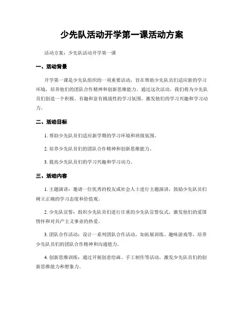 少先队活动开学第一课活动方案
