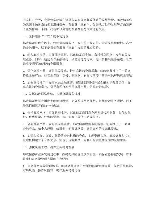 邮政储蓄发展经验交流发言稿