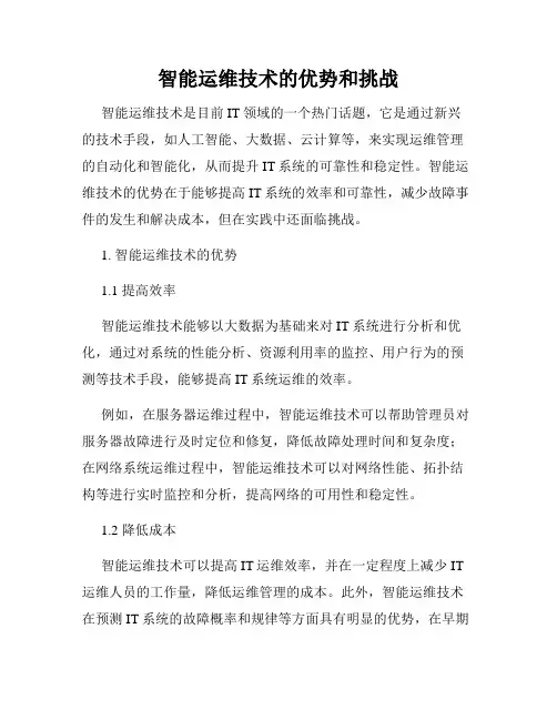智能运维技术的优势和挑战