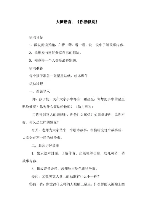大班语言：《你很特别》