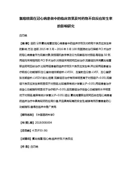 氯吡格雷在冠心病患者中的临床效果及对药物不良反应发生率的影响研究