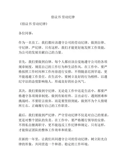 倡议书 劳动纪律