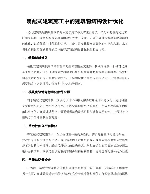 装配式建筑施工中的建筑物结构设计优化