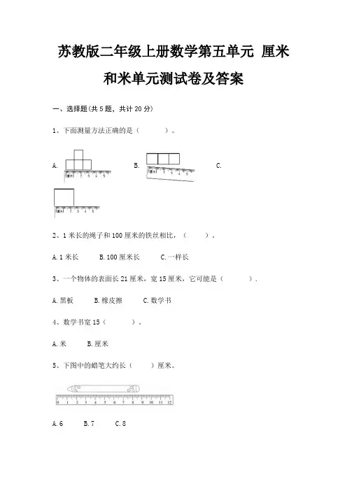 苏教版二年级上册数学第五单元 厘米和米单元测试卷及答案