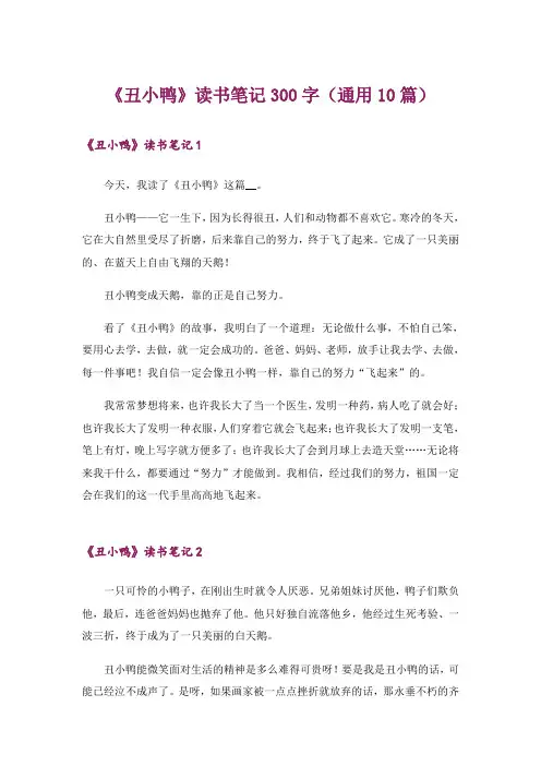 《丑小鸭》读书笔记300字(通用10篇)