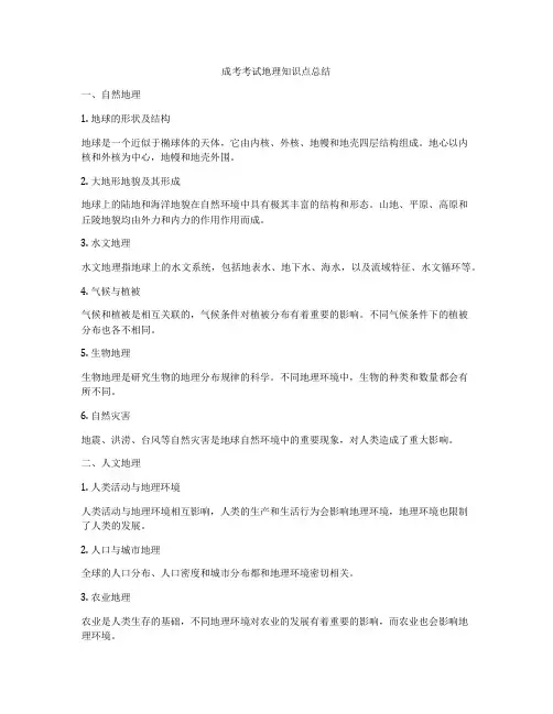 成考考试地理知识点总结