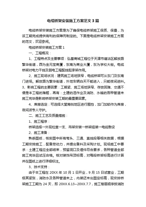 电缆桥架安装施工方案范文3篇
