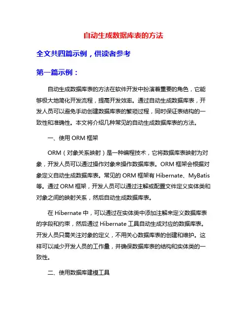 自动生成数据库表的方法