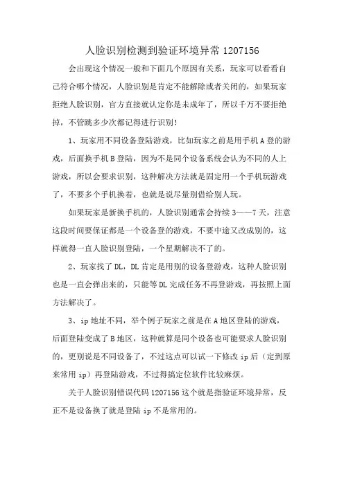 人脸识别检测到验证环境异常1207156