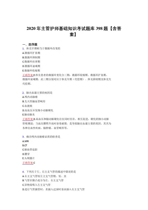 新版精编主管护师基础知识完整复习题库398题(含标准答案)