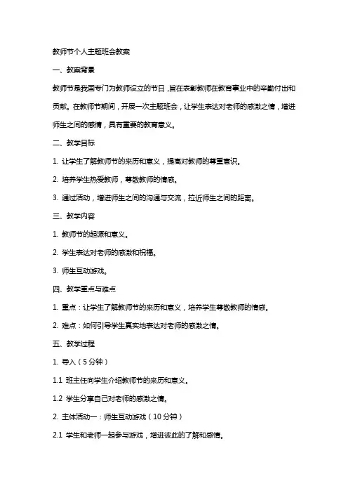教师节个人主题班会教案