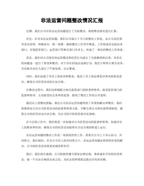 非法运营问题整改情况汇报