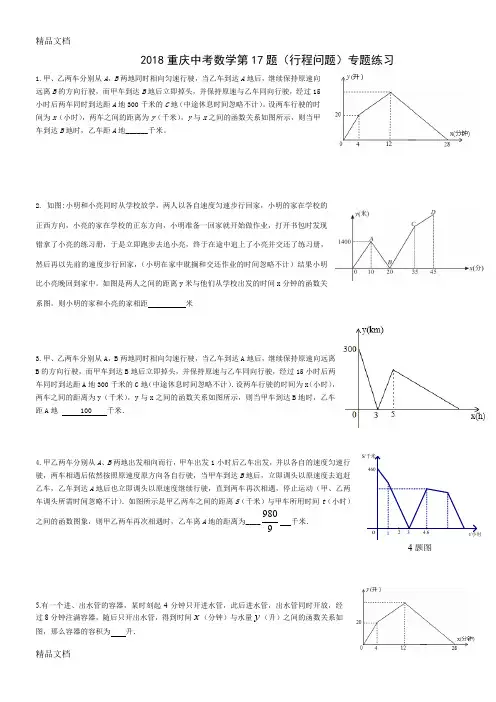 2018重庆中考数学第17题(行程问题)专题练习(汇编)