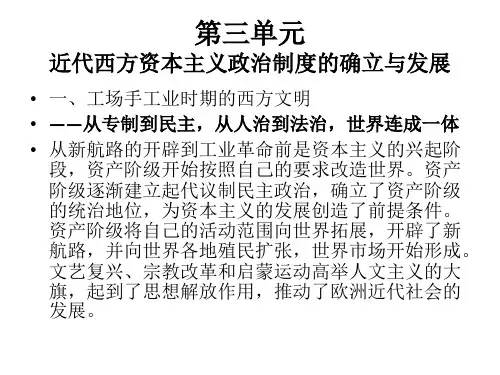 必一历史(3单元)近代西方资本主义政治制度的确立与发展