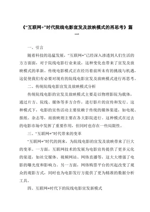 《2024年“互联网+”时代院线电影宣发及放映模式的再思考》范文