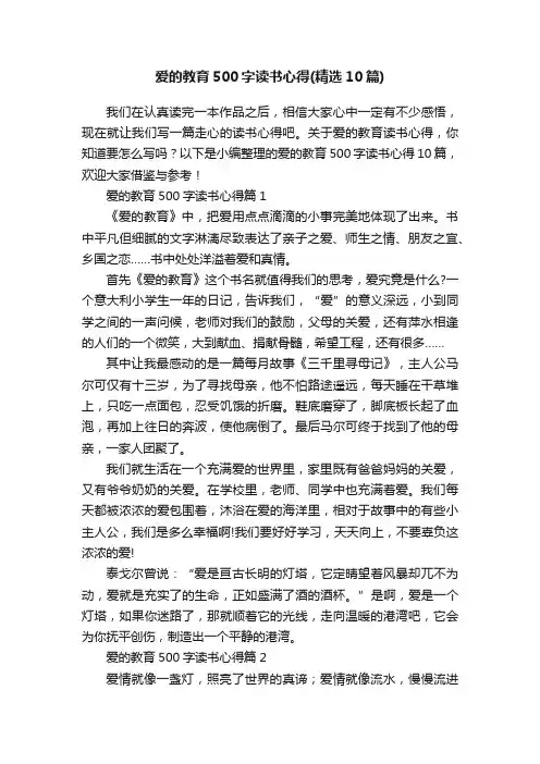 爱的教育500字读书心得（精选10篇）