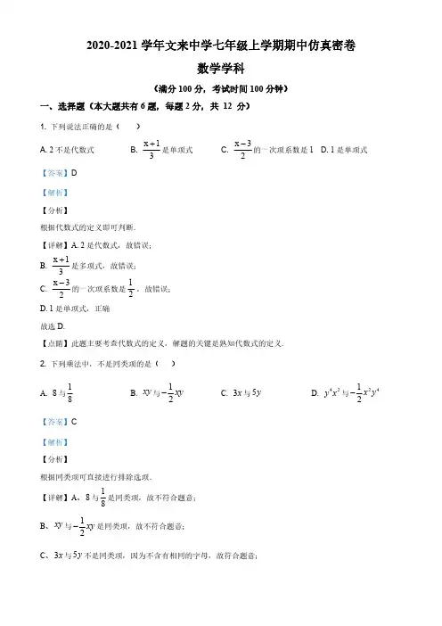 上海市闵行区文来实验学校2020-2021学年七年级上学期期中数学试题(解析版)