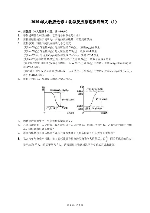 2020年人教版选修4化学反应原理课后练习(1)(有答案解析)