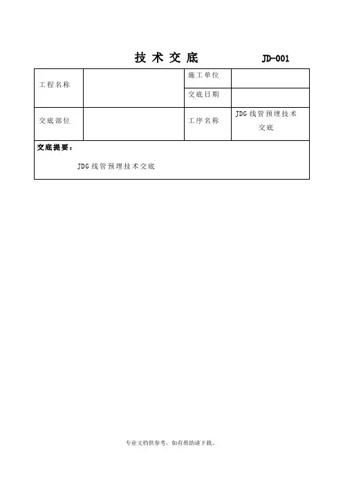 JDG管预埋技术交底
