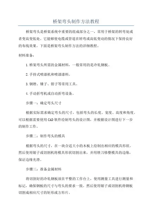 桥架弯头制作方法教程
