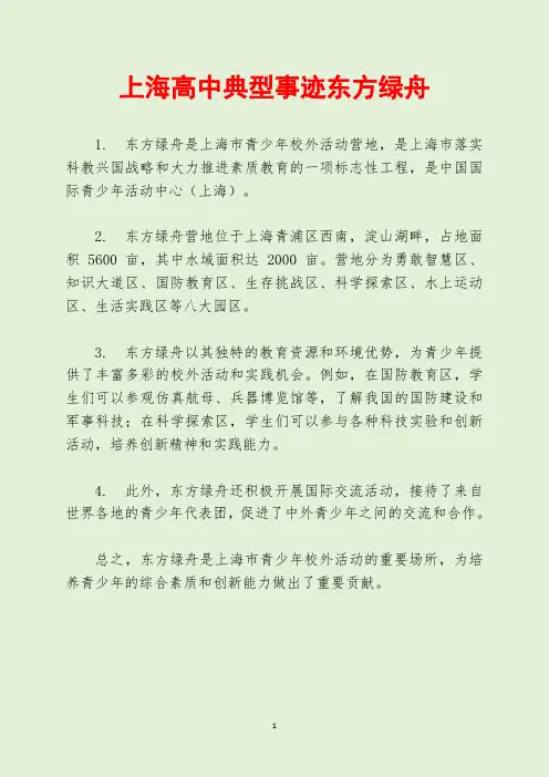 上海高中典型事迹东方绿舟