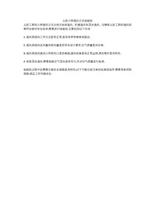 人防三种通风方式检验批