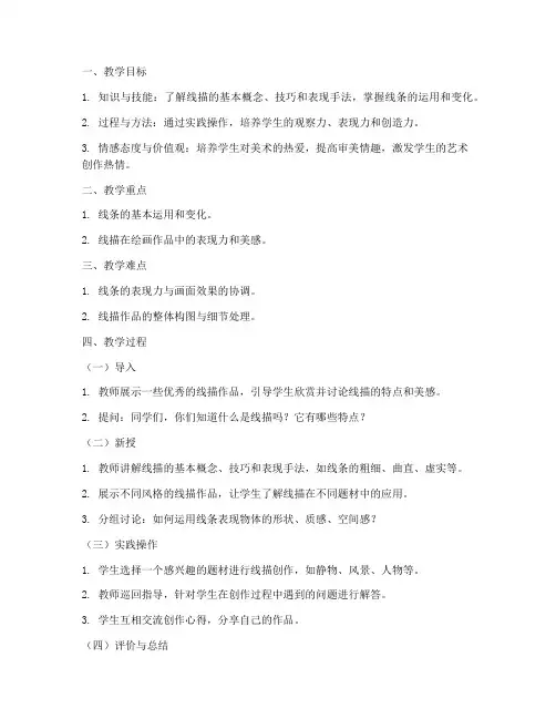 高中生线描教案设计模板