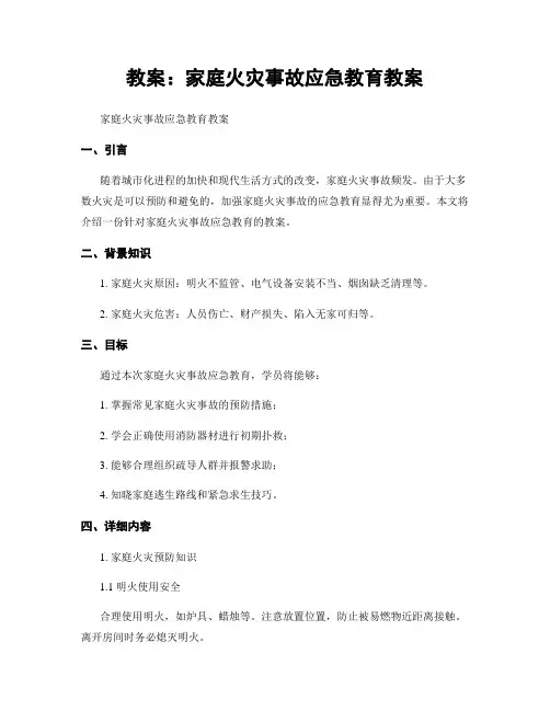 教案：家庭火灾事故应急教育教案