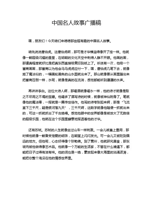 中国名人故事广播稿