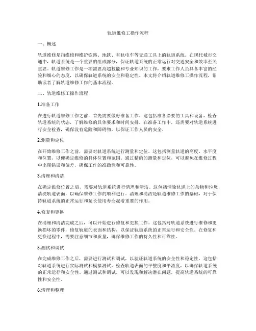 轨道维修工操作流程