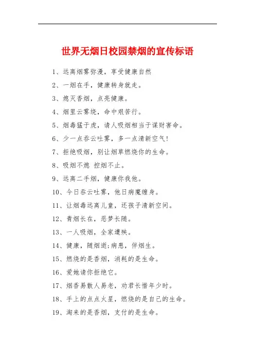 世界无烟日校园禁烟的宣传标语
