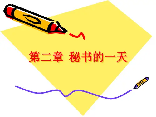秘书实务第二章秘书的一天