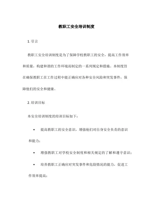 教职工安全培训制度